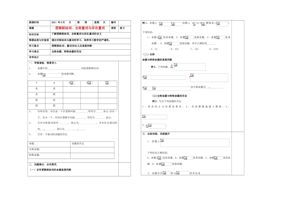 山东省淄博市淄川般阳中学2012届高三数学一轮复习 1-3逻辑联结词、全称量词与存在量词学案_第1页