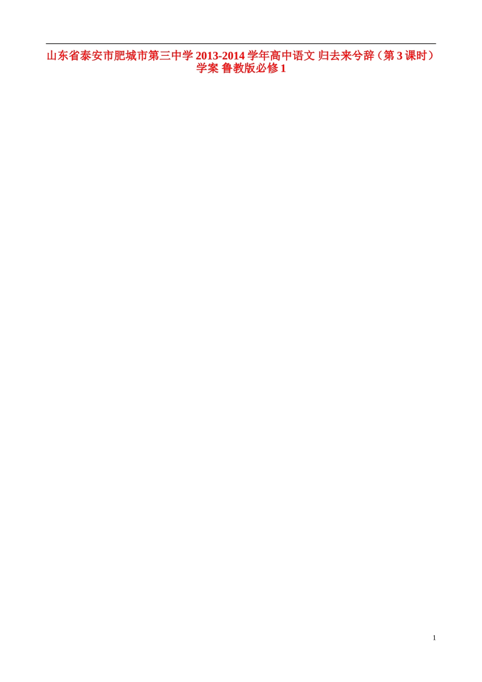 山东省泰安市肥城市第三中学2013-2014学年高中语文 归去来兮辞（第3课时）学案 鲁教版必修1_第1页