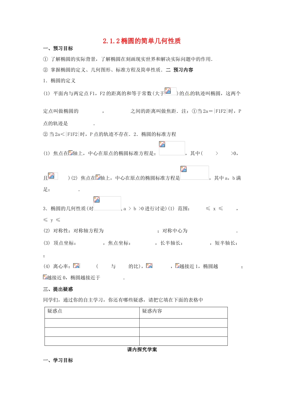 山东省临清市高中数学 2.1.2椭圆的简单几何性质教学案 新人教版选修1-1_第1页