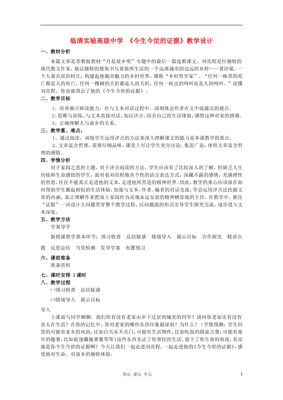 山东省临清市三中2011-2012高中语文 3.2.2《今生今世的证据》导学案1 苏教版必修1_第1页