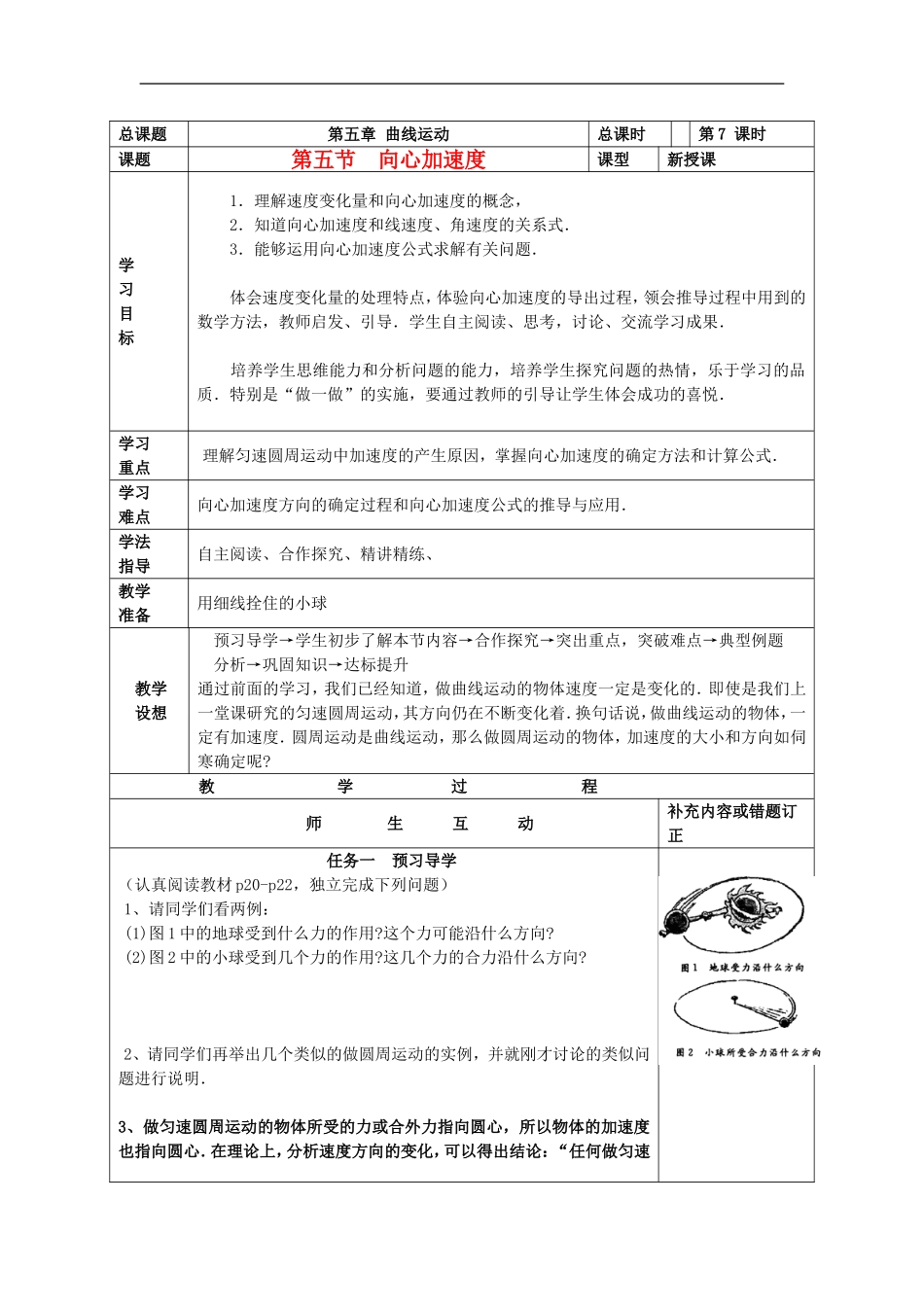 山东省威海二中高中物理 6《曲线运动》向心加速度导学案 新人教版必修2_第1页