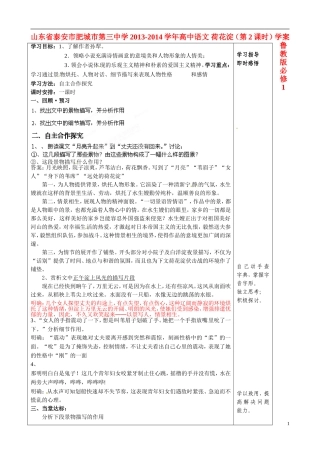 山东省泰安市肥城市第三中学2013-2014学年高中语文 荷花淀（第2课时）学案 鲁教版必修1