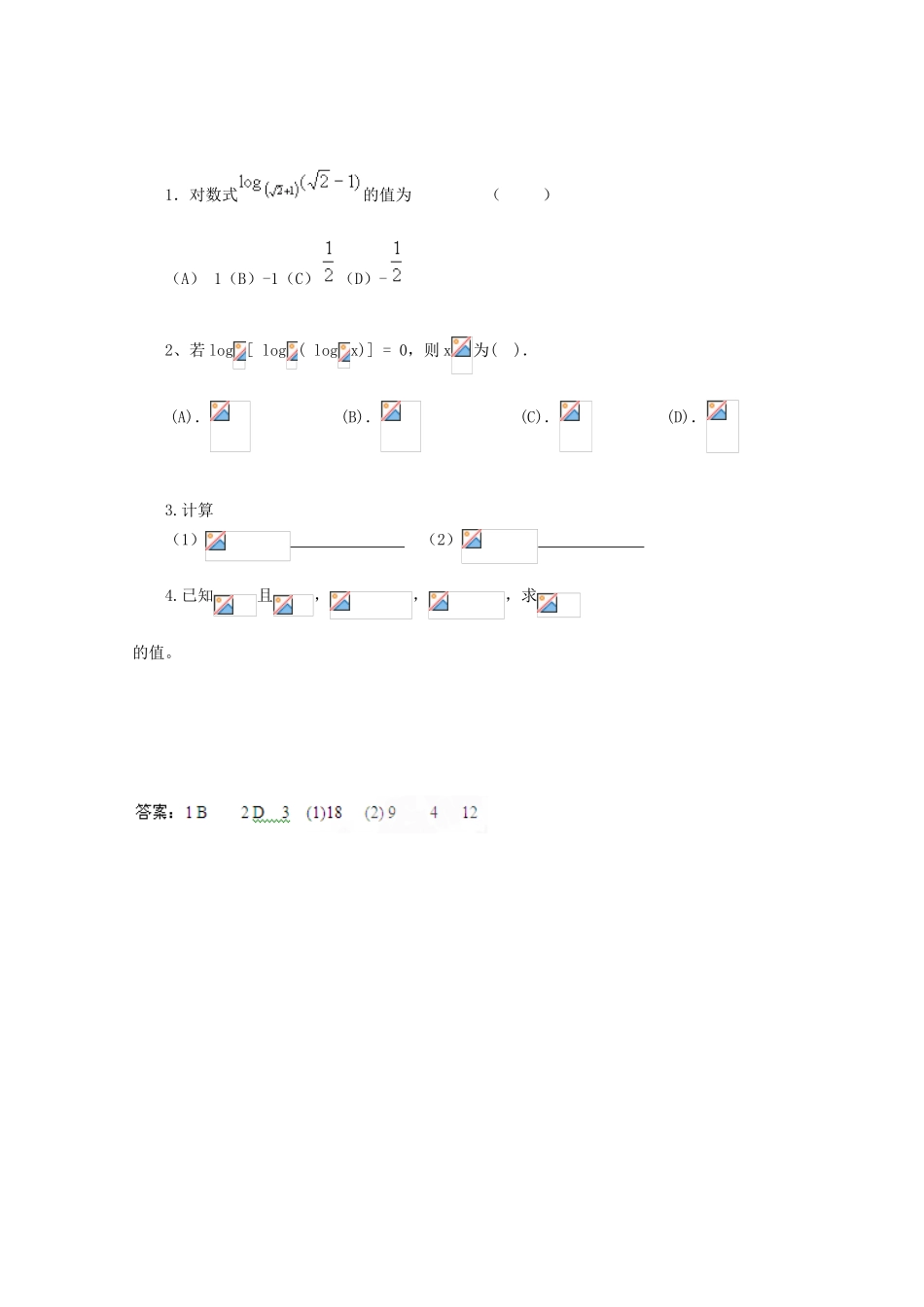 山东省临清市高中数学 2.2.1-1 对数的概念全套学案新人教A版必修1_第3页