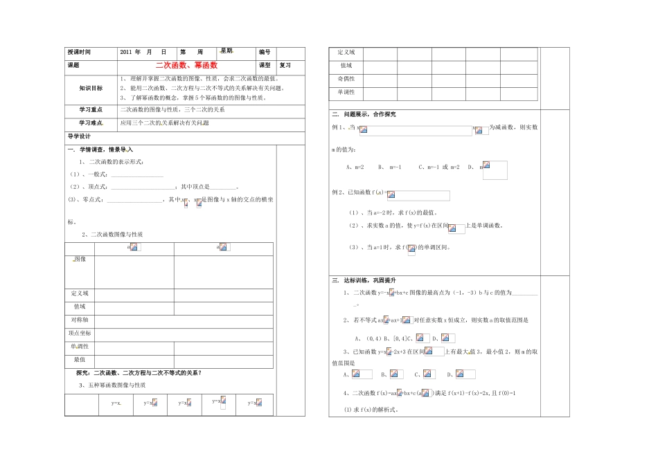 山东省淄博市淄川般阳中学2012届高三数学一轮复习 2-4二次函数、幂函数学案_第1页