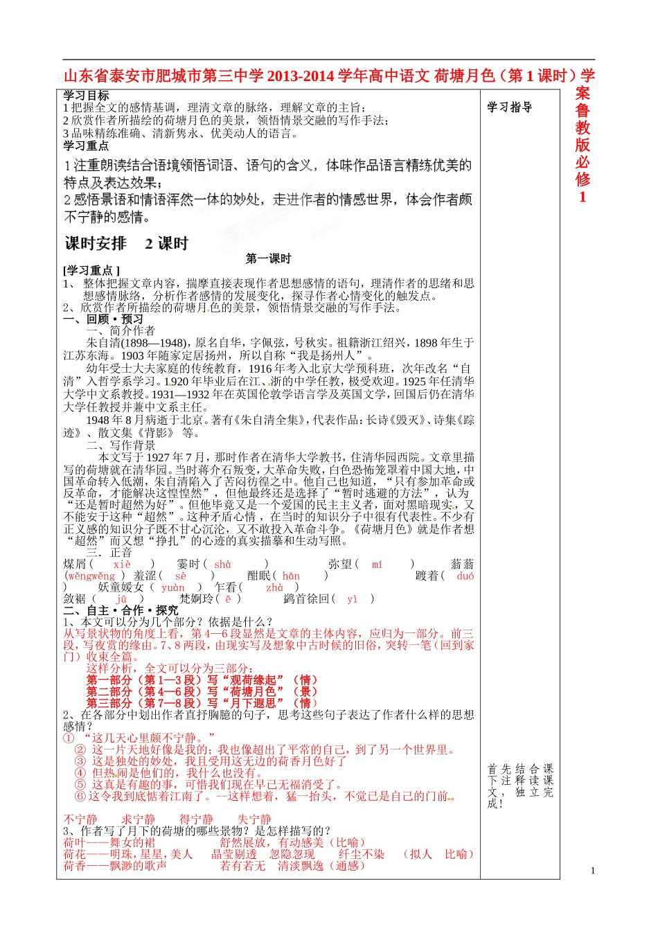 山东省泰安市肥城市第三中学2013-2014学年高中语文 荷塘月色（第1课时）学案 鲁教版必修1_第1页