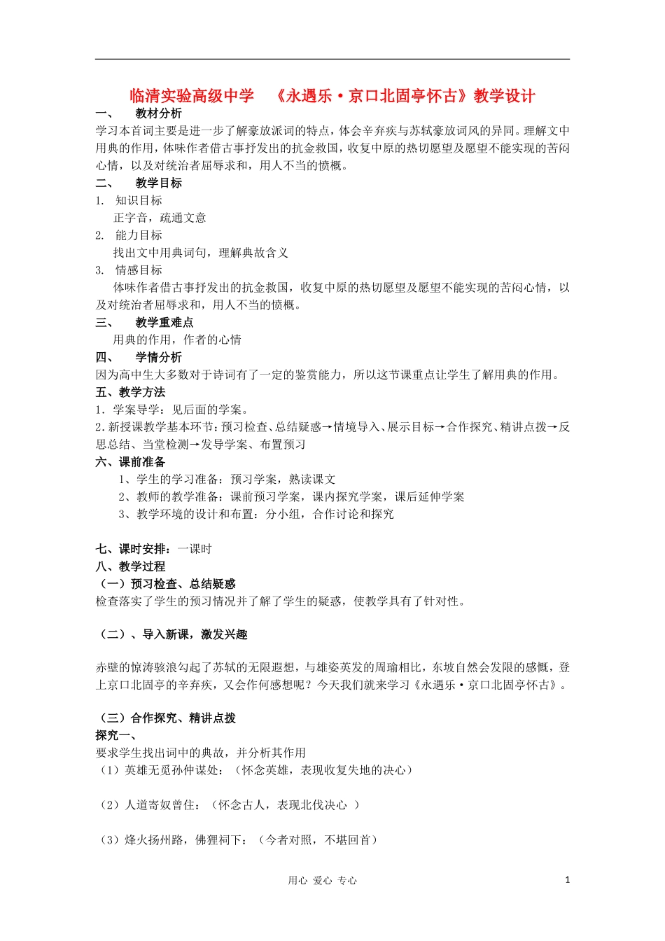 山东省临清市三中2011-2012高中语文 3.2.2《永遇乐 京口北固亭怀古》导学案1 苏教版必修2_第1页
