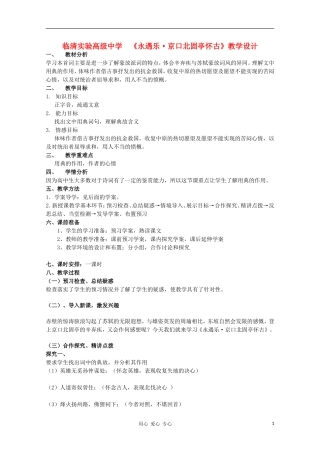 山东省临清市三中2011-2012高中语文 3.2.2《永遇乐 京口北固亭怀古》导学案1 苏教版必修2