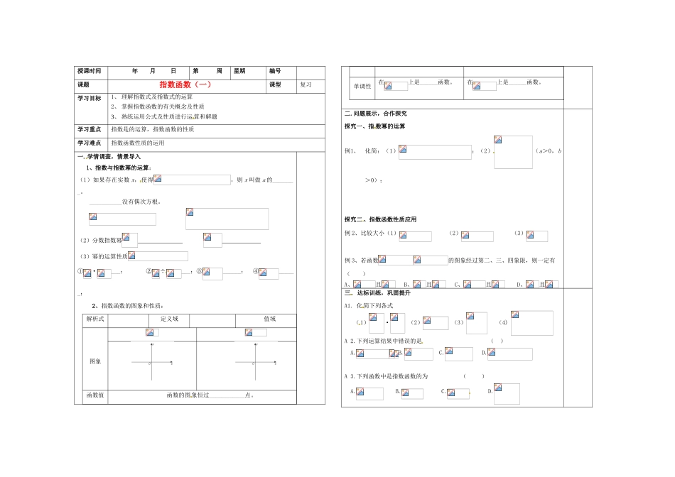 山东省淄博市淄川般阳中学2012届高三数学一轮复习 2-5-1指数函数（1）学案_第1页