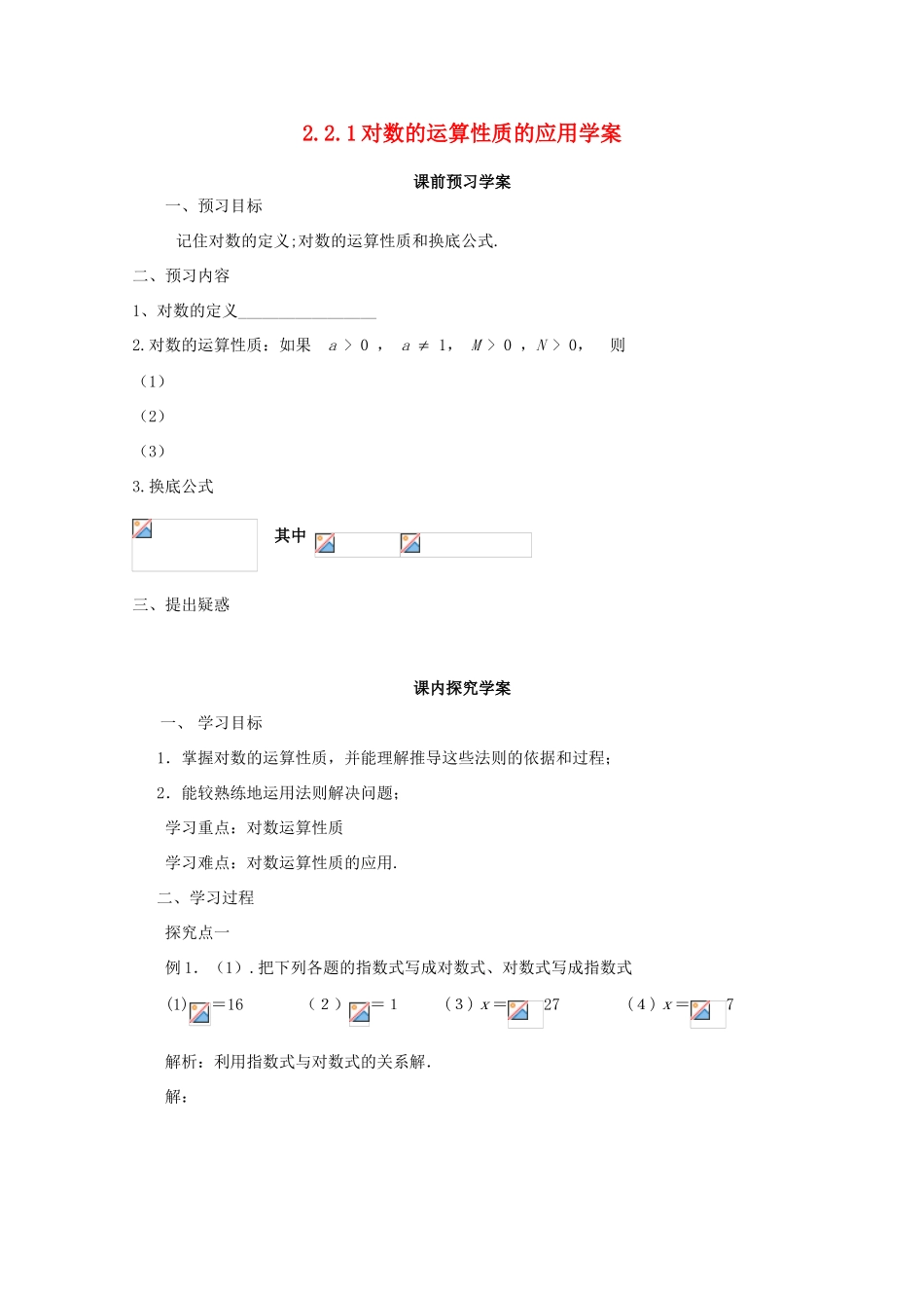 山东省临清市高中数学 2.2.1-3 对数的运算性质的应用全套学案新人教A版必修1_第1页