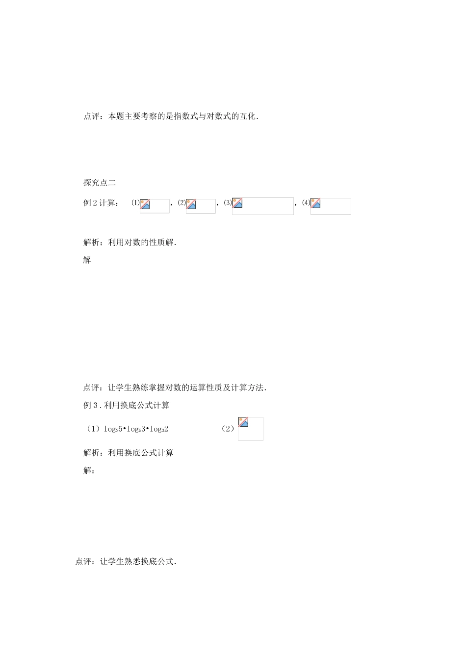 山东省临清市高中数学 2.2.1-3 对数的运算性质的应用全套学案新人教A版必修1_第2页