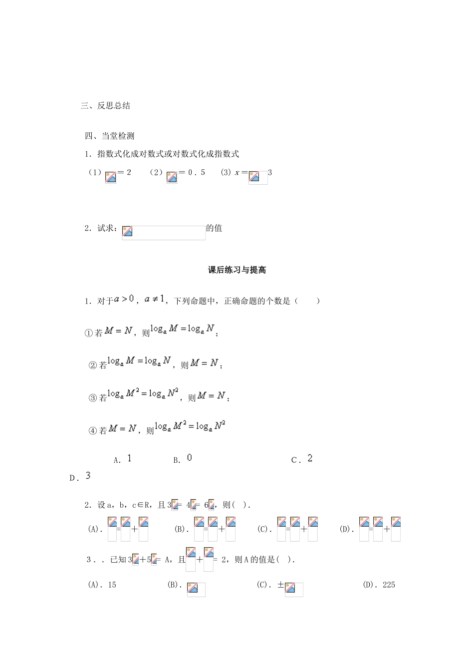 山东省临清市高中数学 2.2.1-3 对数的运算性质的应用全套学案新人教A版必修1_第3页