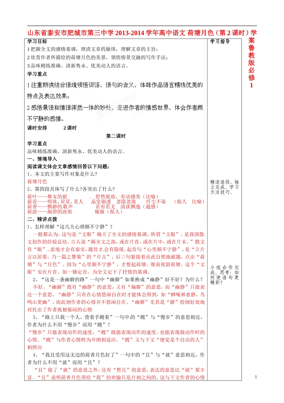 山东省泰安市肥城市第三中学2013-2014学年高中语文 荷塘月色（第2课时）学案 鲁教版必修1_第1页