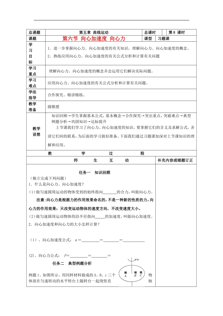 山东省威海二中高中物理 8《曲线运动》向心加速度 向心力（二习题）导学案 新人教版必修2_第1页