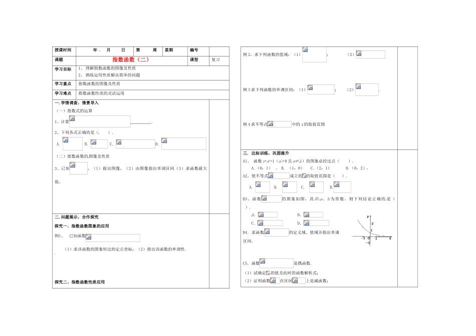 山东省淄博市淄川般阳中学2012届高三数学一轮复习 2-5-2指数函数（2）学案_第1页