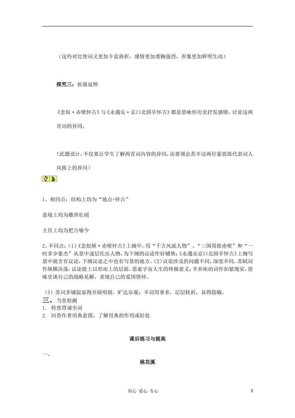 山东省临清市三中2011-2012高中语文 3.2.2《永遇乐 京口北固亭怀古》导学案2 苏教版必修2_第3页