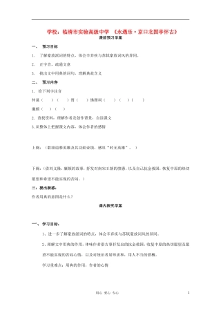 山东省临清市三中2011-2012高中语文 3.2.2《永遇乐 京口北固亭怀古》导学案2 苏教版必修2