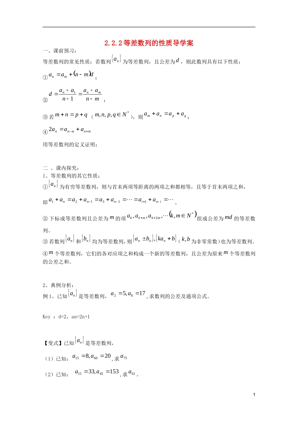 山东省临清市高中数学 2.2.2 等差数列的性质学案 新人教A版必修5_第1页
