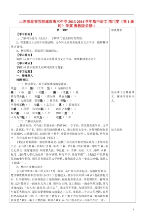 山东省泰安市肥城市第三中学2013-2014学年高中语文 鸿门宴（第1课时）学案 鲁教版必修1