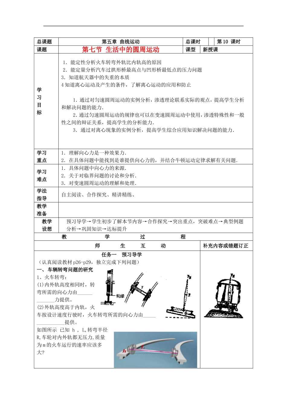 山东省威海二中高中物理 9《曲线运动》生活中的圆周运动导学案 新人教版必修2_第1页