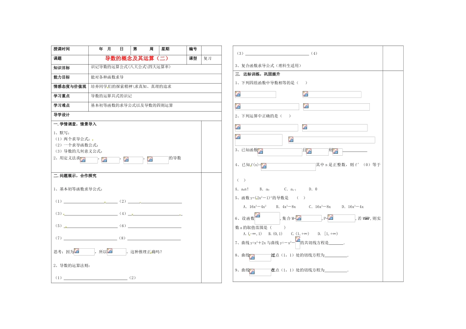 山东省淄博市淄川般阳中学2012届高三数学一轮复习 3-1-2导数的概念及其运算（二）学案_第1页