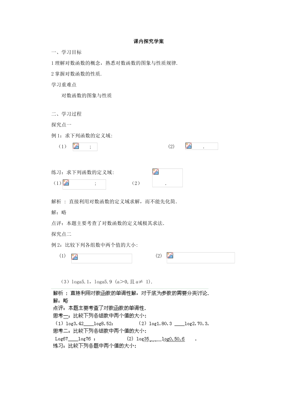 山东省临清市高中数学 2.2.2-1 对数函数的概念及其性质全套学案新人教A版必修1_第3页