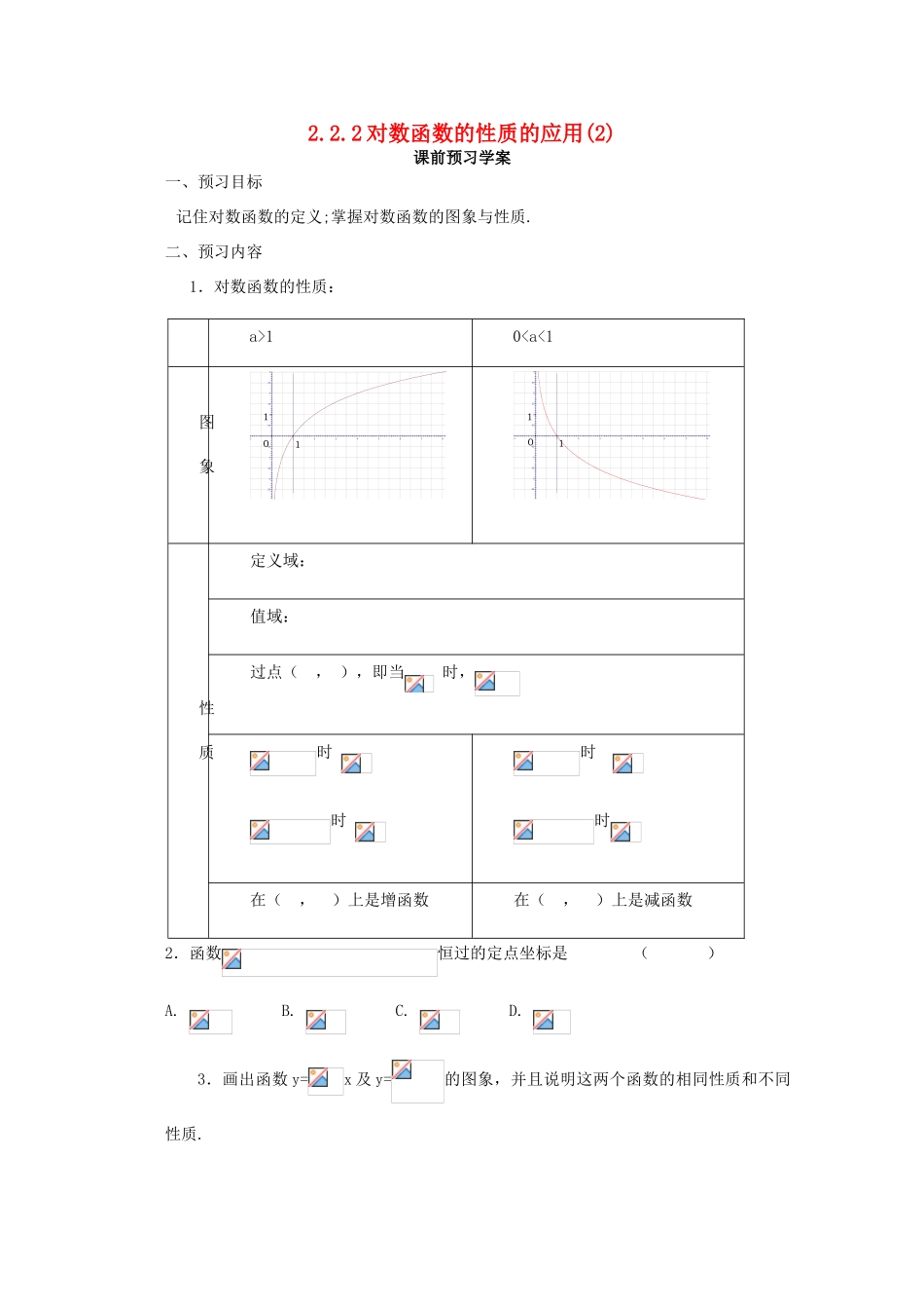 山东省临清市高中数学 2.2.2-3 对数函数的性质的应用全套学案新人教A版必修1_第1页