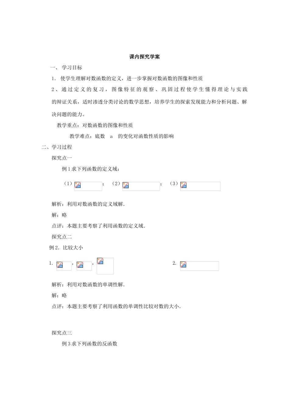 山东省临清市高中数学 2.2.2-3 对数函数的性质的应用全套学案新人教A版必修1_第2页