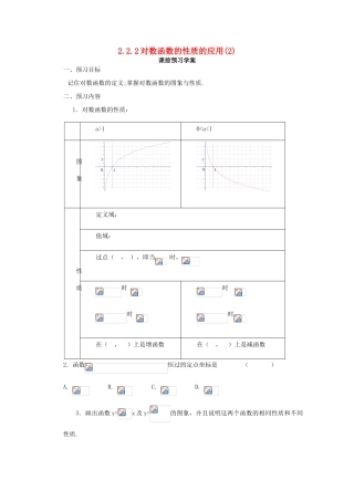 山东省临清市高中数学 2.2.2-3 对数函数的性质的应用全套学案新人教A版必修1
