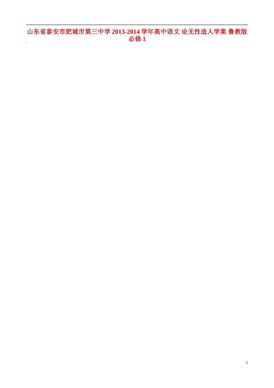 山东省泰安市肥城市第三中学2013-2014学年高中语文 论无性造人学案 鲁教版必修1_第1页