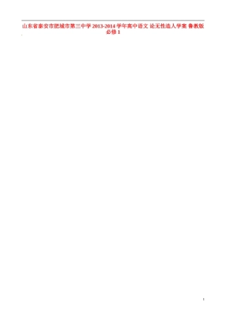 山东省泰安市肥城市第三中学2013-2014学年高中语文 论无性造人学案 鲁教版必修1