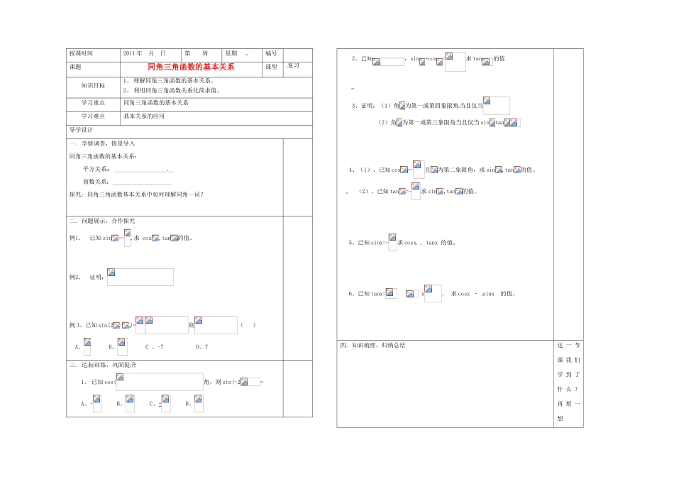 山东省淄博市淄川般阳中学2012届高三数学一轮复习 4-2-1同角三角函数基本关系学案_第1页