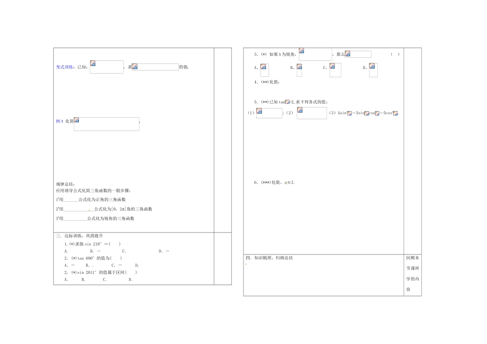 山东省淄博市淄川般阳中学2012届高三数学一轮复习 4-2-2三角函数的诱导公式学案_第2页