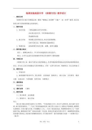 山东省临清市三中2011-2012高中语文 4.1.1《荷塘月色》导学案1 苏教版必修2