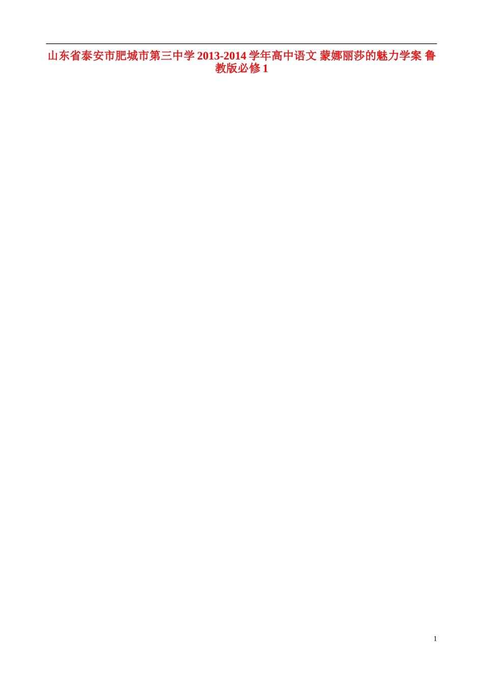 山东省泰安市肥城市第三中学2013-2014学年高中语文 蒙娜丽莎的魅力学案 鲁教版必修1_第1页