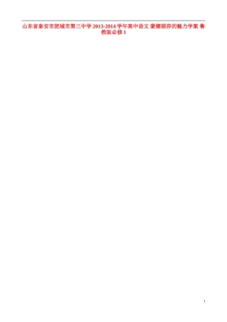 山东省泰安市肥城市第三中学2013-2014学年高中语文 蒙娜丽莎的魅力学案 鲁教版必修1