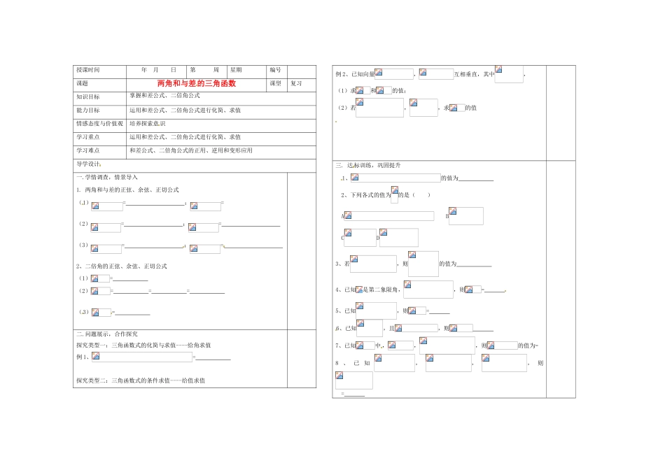 山东省淄博市淄川般阳中学2012届高三数学一轮复习 4-3两角和与差的三角函数学案_第1页