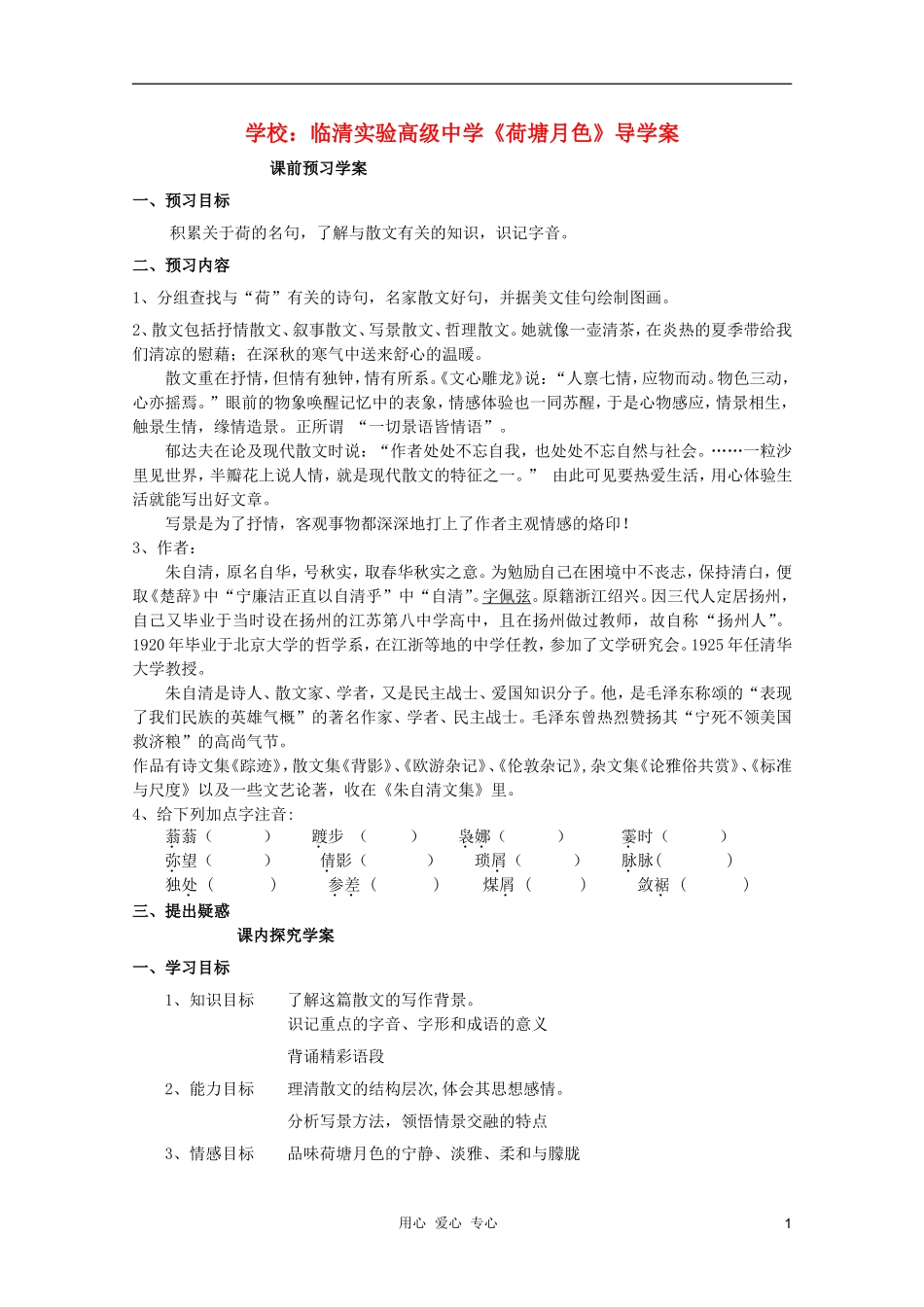 山东省临清市三中2011-2012高中语文 4.1.1《荷塘月色》导学案2 苏教版必修2_第1页