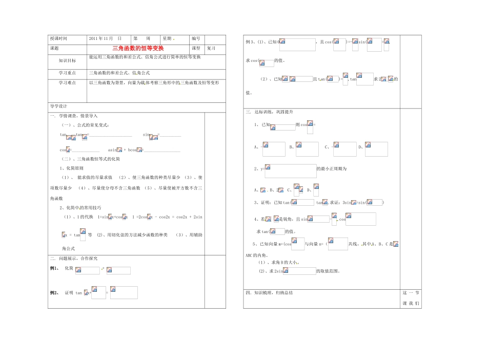 山东省淄博市淄川般阳中学2012届高三数学一轮复习 4-4三角函数恒等变换学案_第1页