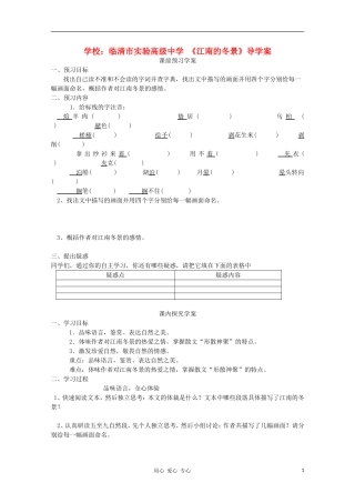 山东省临清市三中2011-2012高中语文 4.1.1《江南的冬景》导学案1 苏教版必修1