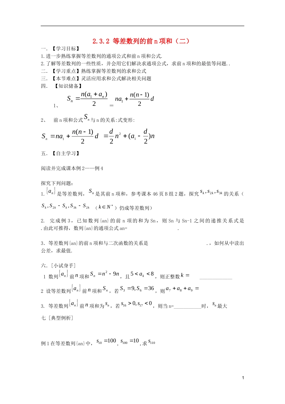 山东省临清市高中数学 2.3.2 等差数列的前n项和学案 新人教A版必修5_第1页