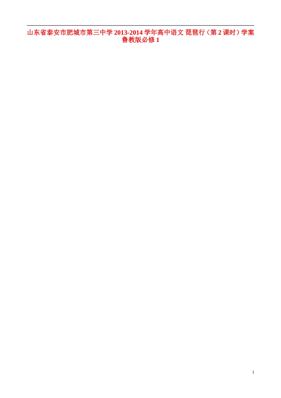 山东省泰安市肥城市第三中学2013-2014学年高中语文 琵琶行（第2课时）学案 鲁教版必修1_第1页