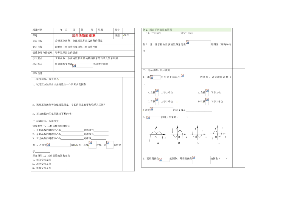 山东省淄博市淄川般阳中学2012届高三数学一轮复习 4-5三角函数的图象学案_第1页