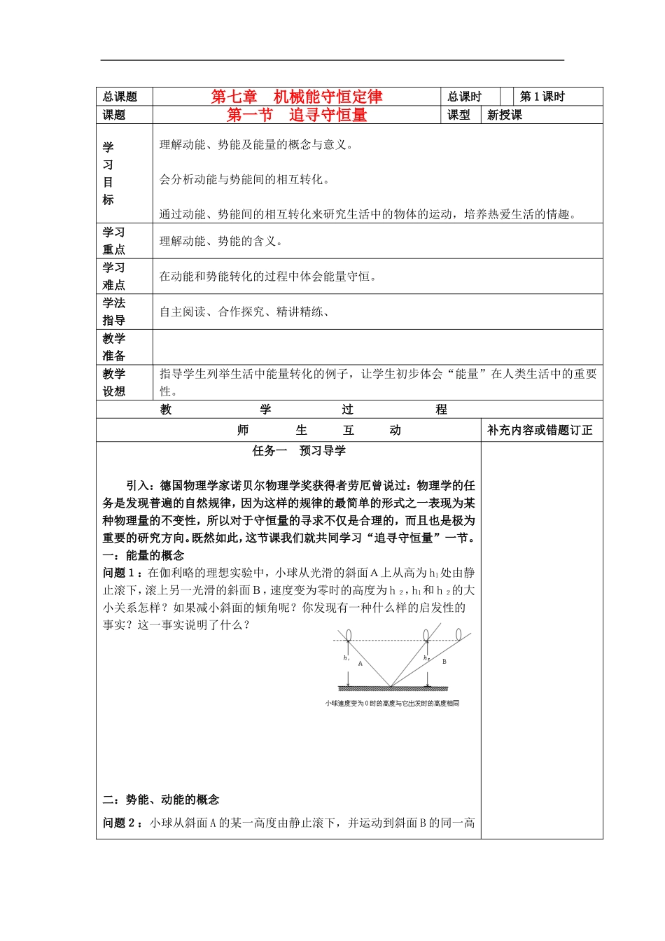 山东省威海二中高中物理 15《机械能守恒定律》追寻守恒量导学案 新人教版必修2_第1页