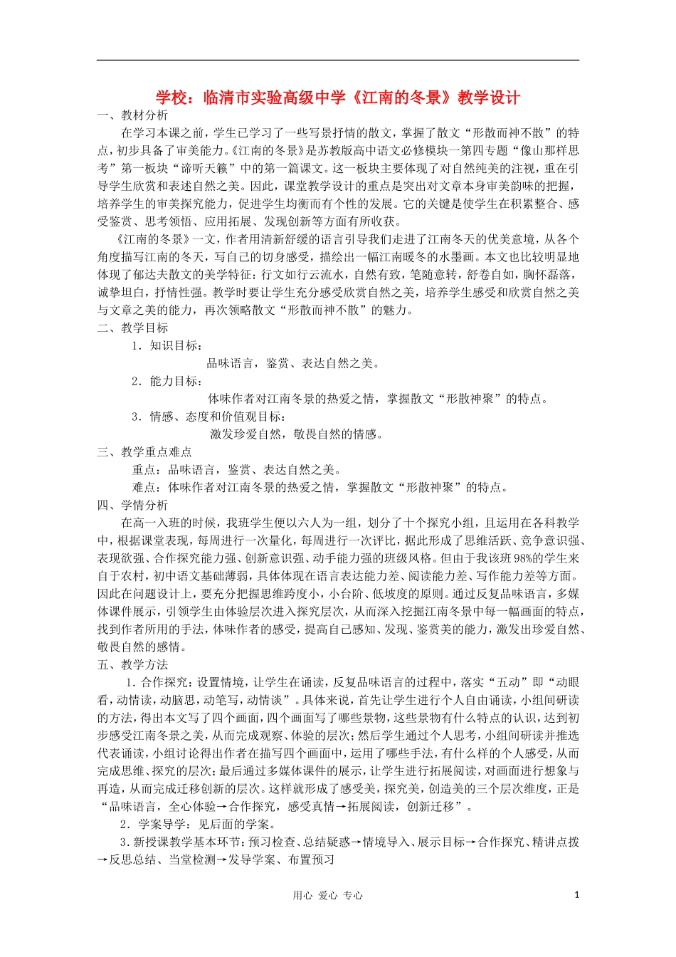 山东省临清市三中2011-2012高中语文 4.1.1《江南的冬景》导学案2 苏教版必修1_第1页