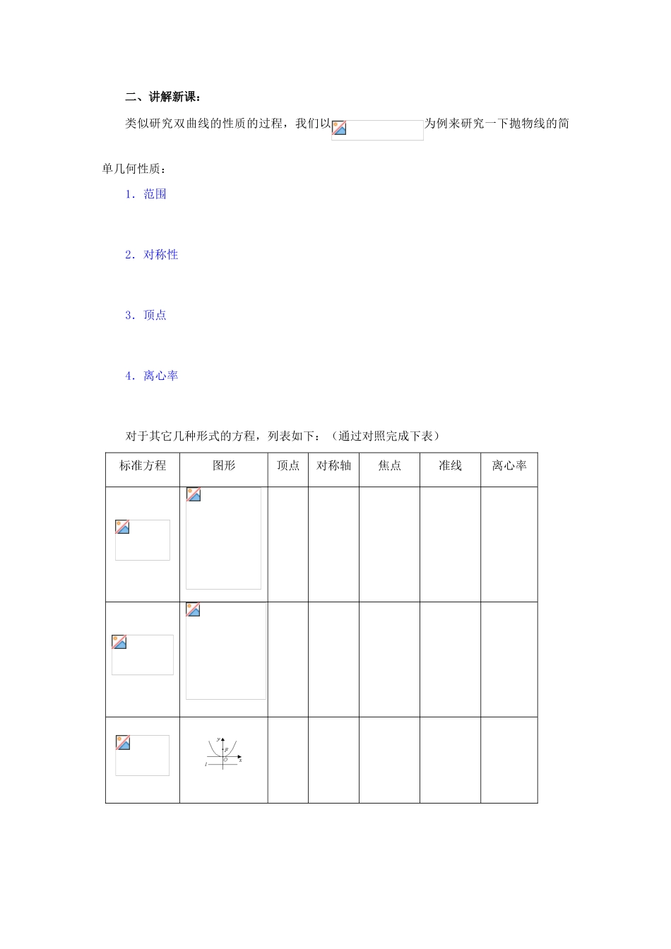 山东省临清市高中数学 2.3.2抛物线的简单几何性质教学案 新人教版选修1-1_第2页