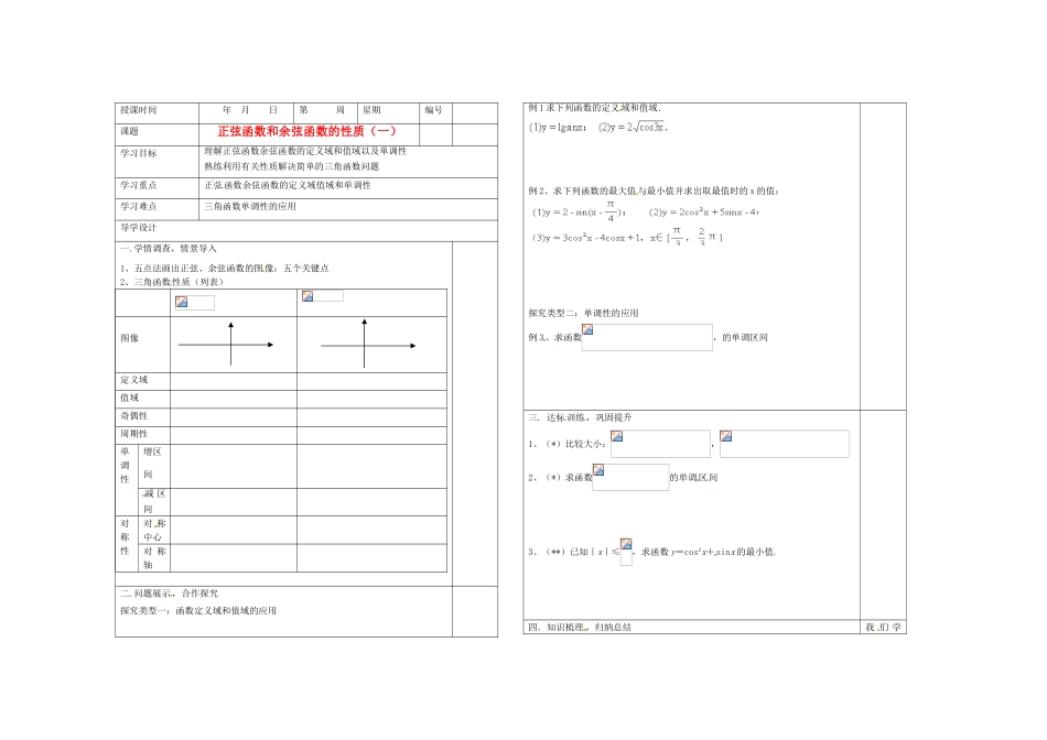 山东省淄博市淄川般阳中学2012届高三数学一轮复习 4-6-1正弦函数余弦函数的性质(一)学案_第1页