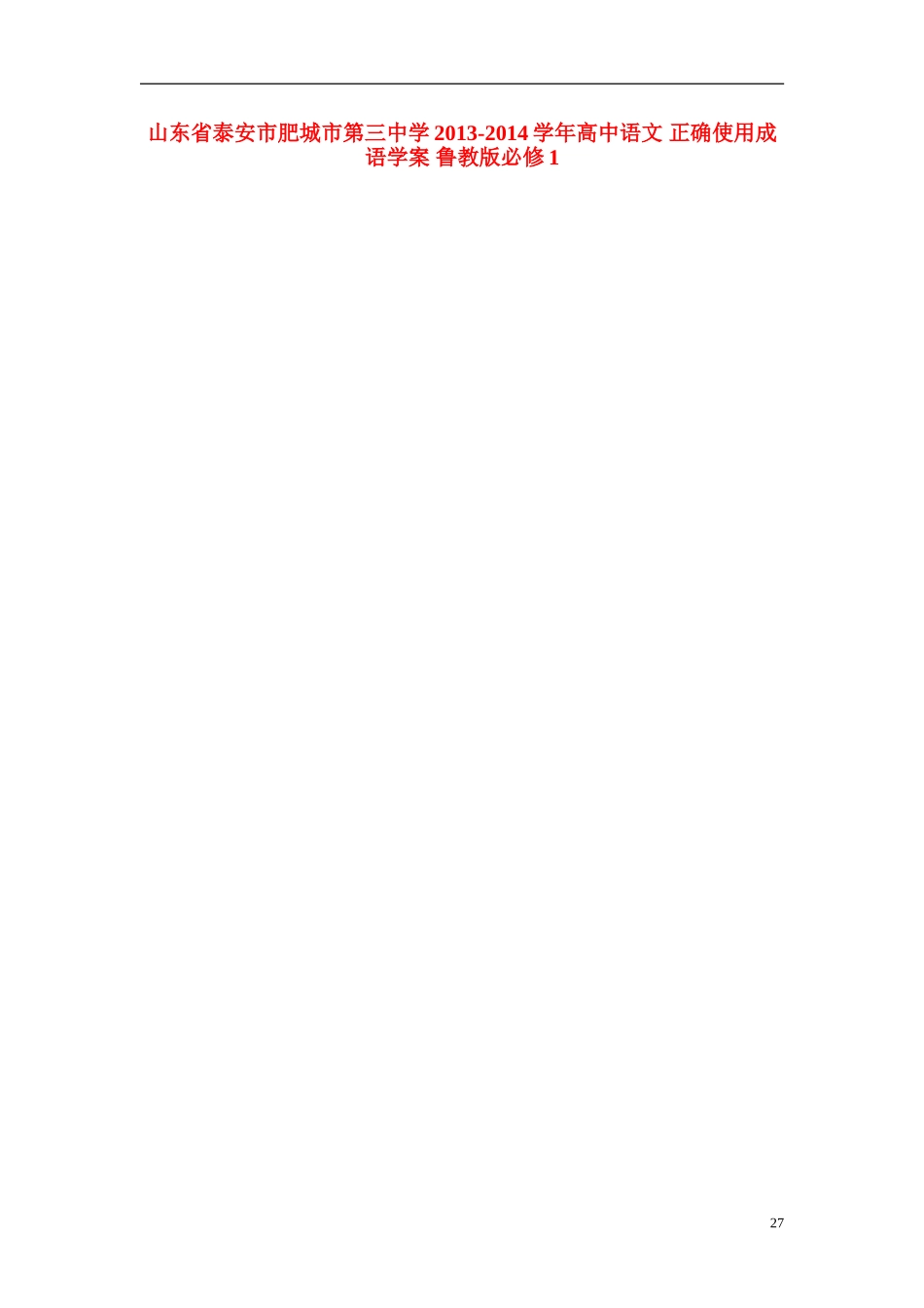 山东省泰安市肥城市第三中学2013-2014学年高中语文 正确使用成语学案 鲁教版必修1_第1页