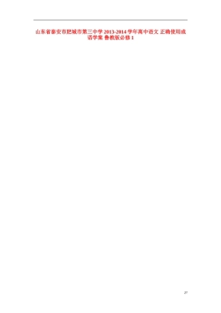 山东省泰安市肥城市第三中学2013-2014学年高中语文 正确使用成语学案 鲁教版必修1