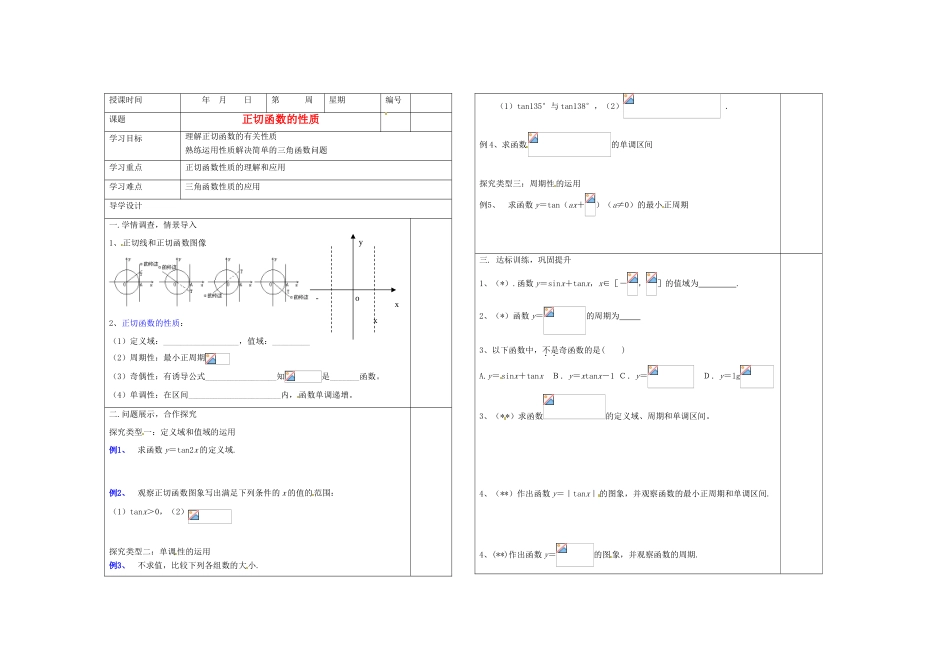 山东省淄博市淄川般阳中学2012届高三数学一轮复习 4-6-3正切函数的性质学案_第1页