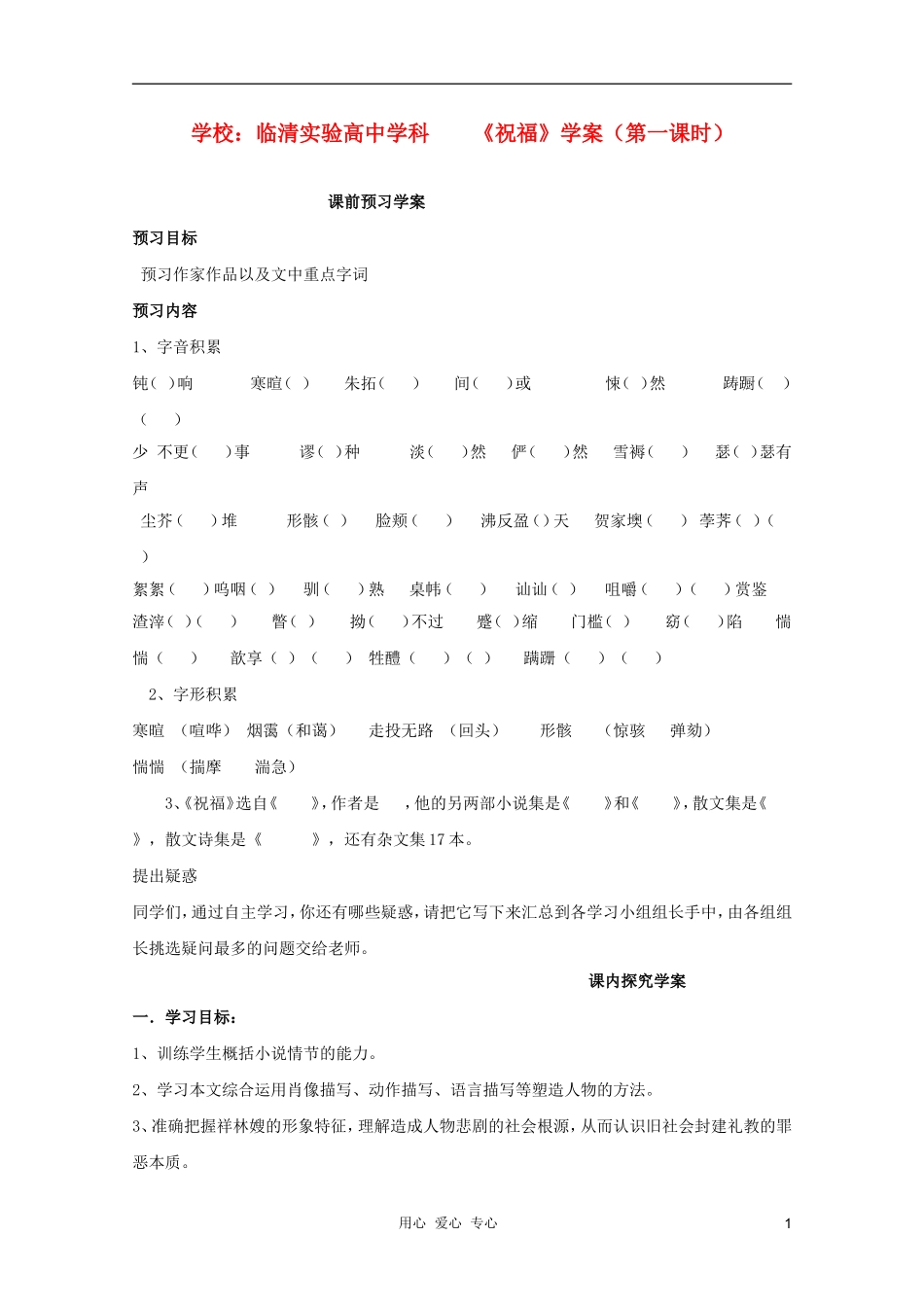 山东省临清市三中2011-2012高中语文 4.1.1《祝福》导学案2 苏教版必修2_第1页